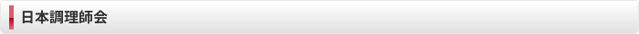 日本調理師会