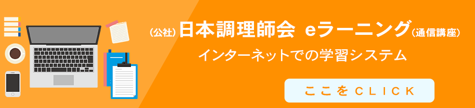 日本調理師会 ～ 調理師試験の事前講習会や調理師への各種講習会開催